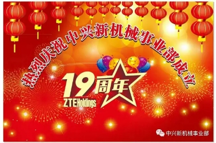 机械事业部十九岁生日总经理韩建龙先生寄语