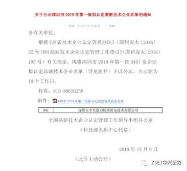 中兴新力通过国家高新技术企业认定