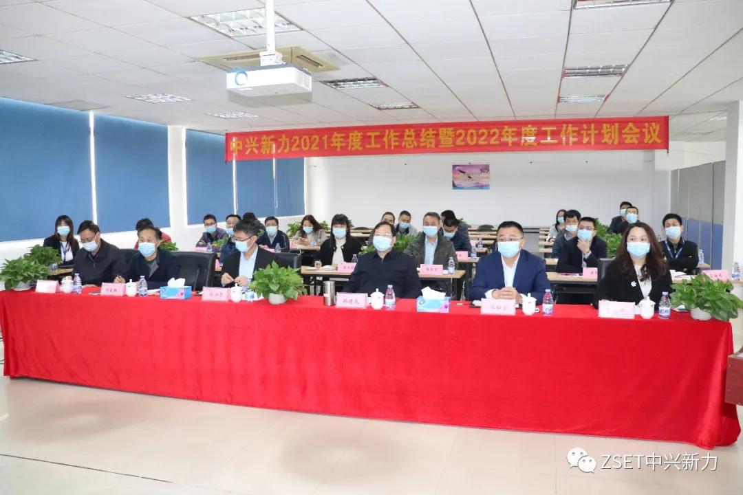 中兴新力召开2021年度工作总结暨2022年度工作计划会议